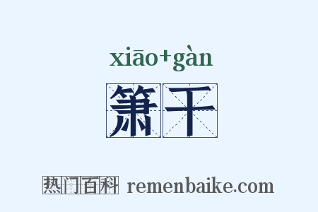 箫干是什么意思的图片